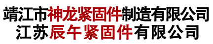 靖江市新萬(wàn)國(guó)標(biāo)準(zhǔn)件制造有限公司